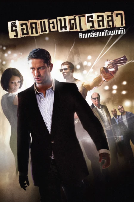 RocknRolla (2008) ร็อคแอนด์โรลล่า หักเหลี่ยมแก๊งค์ชนแก๊งค์ - RocknRolla