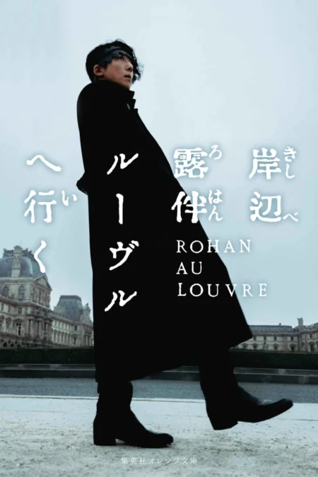 Rohan at the Louvre (2023) โรฮังกับความลับของพิพิธภัณฑ์ลูฟร์ - 岸辺露伴 ルーヴルへ行く