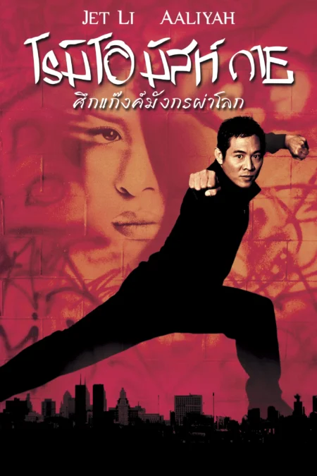 Romeo Must Die (2000) ศึกแก๊งค์มังกรผ่าโลก - Romeo Must Die