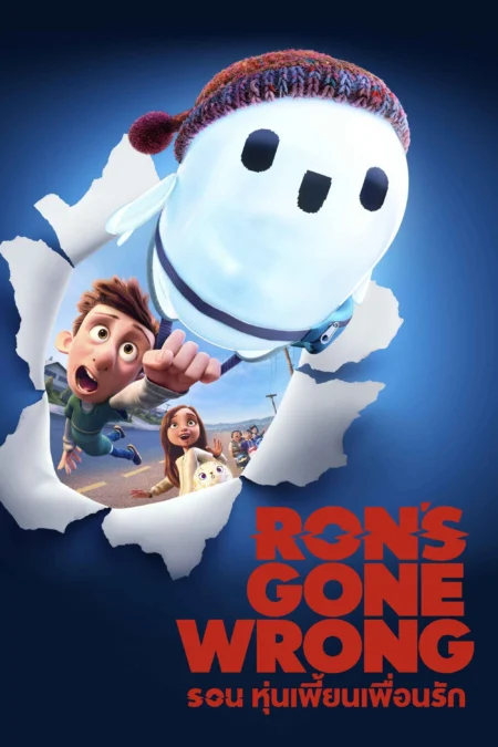 Ron’s Gone Wrong (2021) รอน หุ่นเพี้ยนเพื่อนรัก - Ron's Gone Wrong