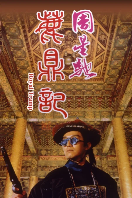 Royal Tramp (1992) อุ้ยเสี่ยวป้อ จอมยุทธเย้ยยุทธจักร - 鹿鼎記