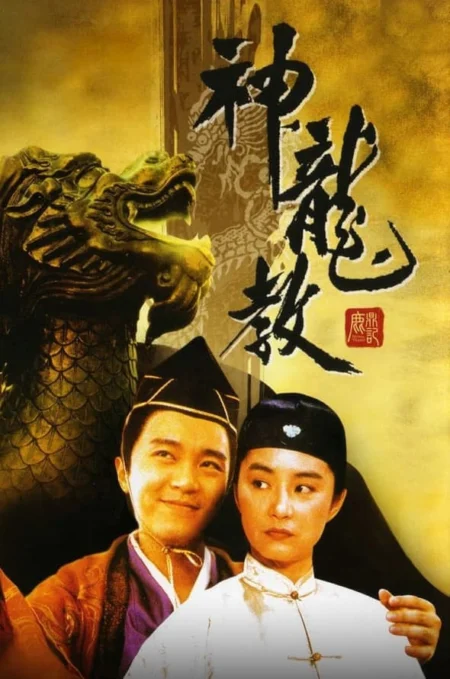 Royal Tramp II (1992) อุ้ยเสี่ยวป้อ จอมยุทธเย้ยยุทธจักร ภาค 2 - 鹿鼎記 II : 神龍敎