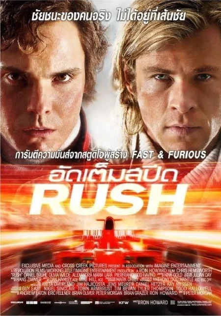 Rush (2013) อัดเต็มสปีด - Rush