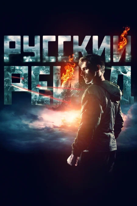 Russkiy Reyd (Russian Raid) (2020) ฉะ อัด ซัดไม่เลี้ยง - Русский рейд (2020)