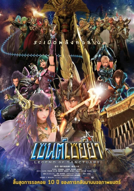 Saint Seiya Legend of Sanctuary (2014) เซนต์เซย์ย่า ศึกปราสาท 12 ราศี - 聖闘士星矢 LEGEND of SANCTUARY