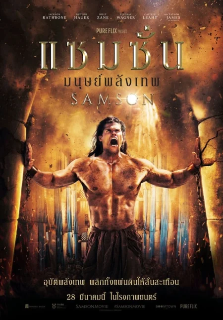 Samson (2018) แซมซั่น โคตรคนจอมพลัง - Samson