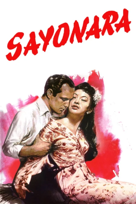 Sayonara (1957) ซาโยนาระ - Sayonara