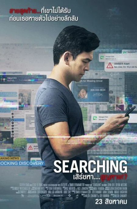 Searching (2018) เสิร์ชหา สูญหาย - Searching