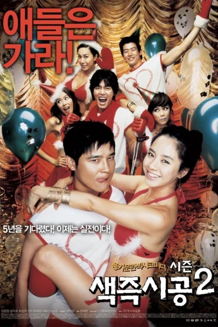 Sex Is Zero 2 (2007) ขบวนการปิ๊ดปี้ปิ๊ด 2 แผนแอ้มน้องใหม่หัวใจสะเทิ้น - 색즉시공 시즌 2