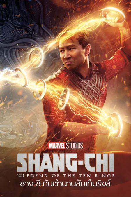 Shang-Chi and the Legend of the Ten Rings (2021) ชาง-ชี กับตำนานลับเท็นริงส์ - Shang-Chi and the Legend of the Ten Rings