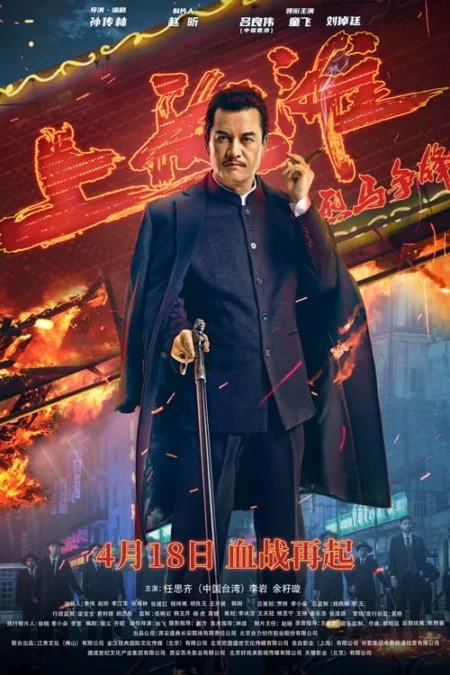 Shanghai Knight (2022) ศึกอาชาเซี่ยงไฮ้ - 烈马争锋上海滩