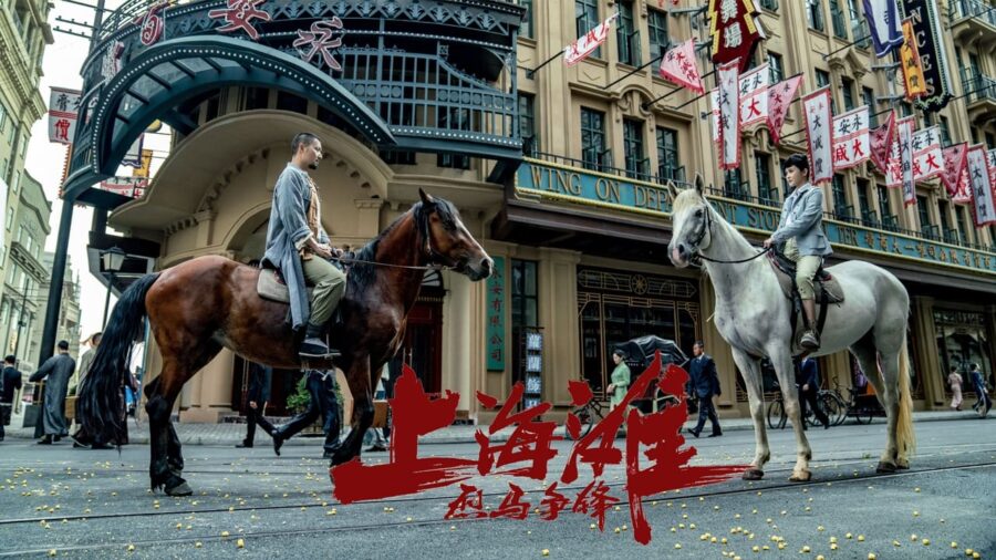 Shanghai Knight (2022) ศึกอาชาเซี่ยงไฮ้ - 烈马争锋上海滩