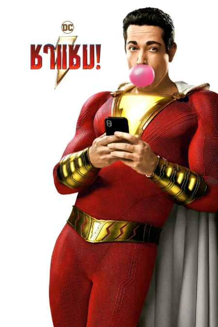 Shazam! (2019) ชาแซม! - Shazam!