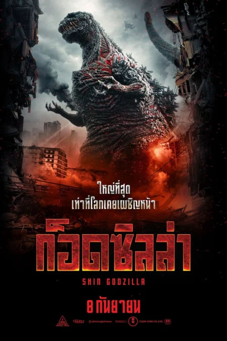 Shin Godzilla (2016) ก็อดซิลล่า รีเซอร์เจนซ์ - シン・ゴジラ