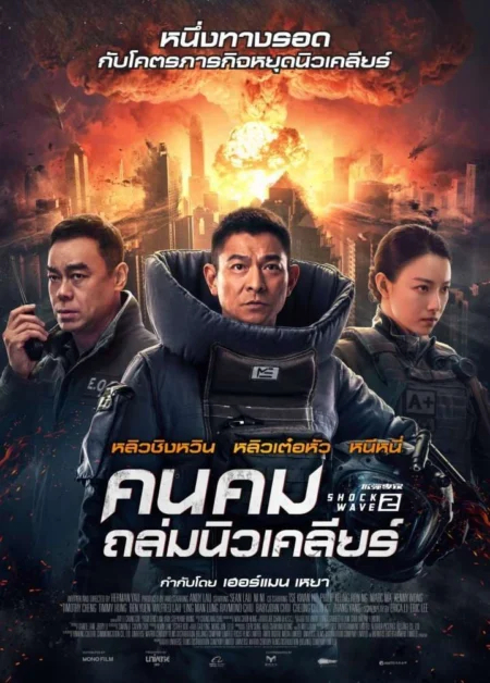 Shock Wave 2 (2020) คนคมถล่มนิวเคลียร์ 2 - 拆彈專家2