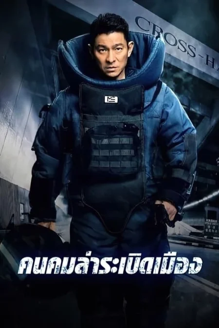 Shock Wave (2017) คนคมล่าระเบิดเมือง - 拆彈專家