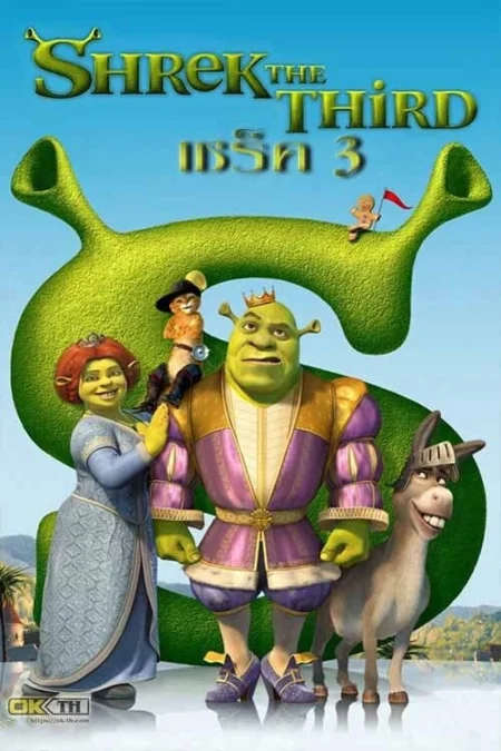 Shrek the Third (2007) เชร็ค ภาค 3 - Shrek the Third