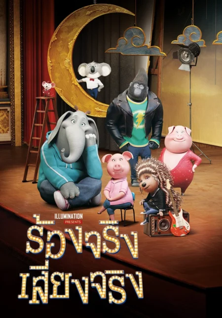 Sing (2016) ร้องจริง เสียงจริง - Sing