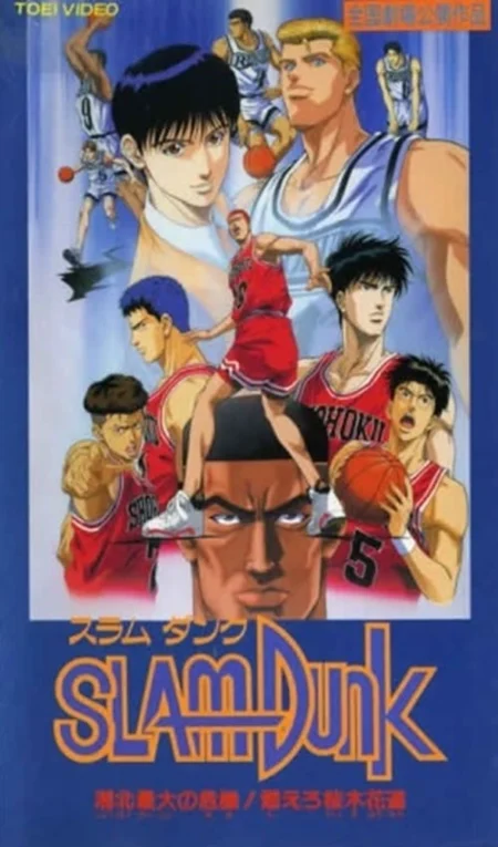 Slam Dunk 3: Crisis of Shohoku School (1995) - スラムダンク 湘北最大の危機！燃えろ桜木花道