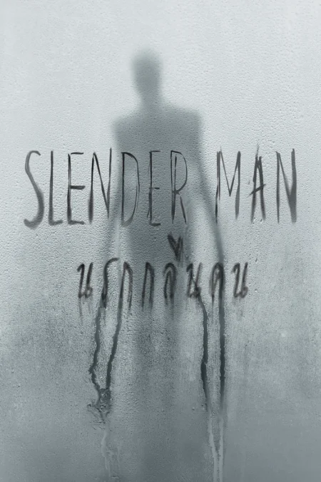 Slender Man (2018) นรกกลืนคน - Slender Man