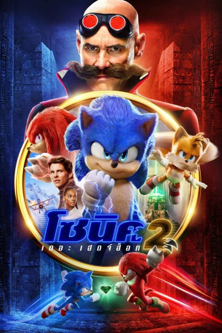 Sonic the Hedgehog 2 (2022) โซนิค เดอะ เฮดจ์ฮ็อก 2 - Sonic the Hedgehog 2