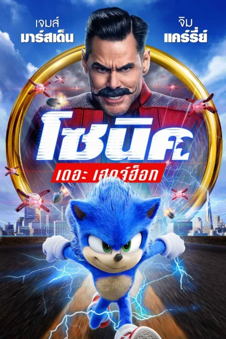 Sonic the Hedgehog (2020) โซนิค เดอะ เฮดจ์ฮ็อก - Sonic the Hedgehog