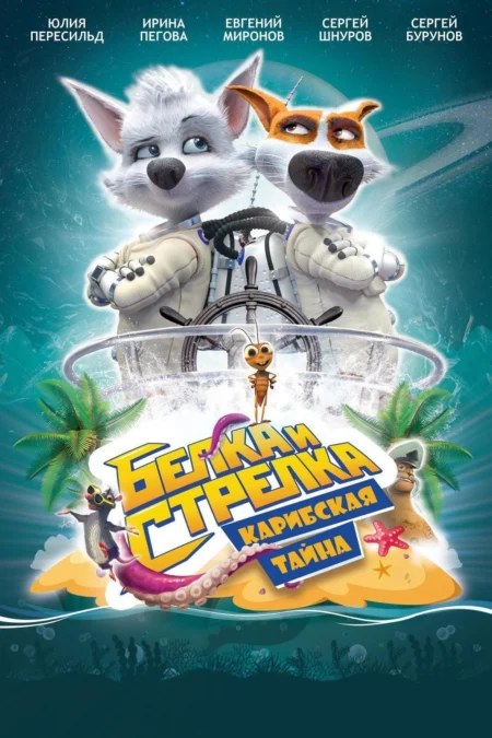 Space Dogs Tropical Adventure (2020) สเปซด็อก 3 มะหมาผจญภัยกลางทะเล - Белка и Стрелка: Карибская тайна