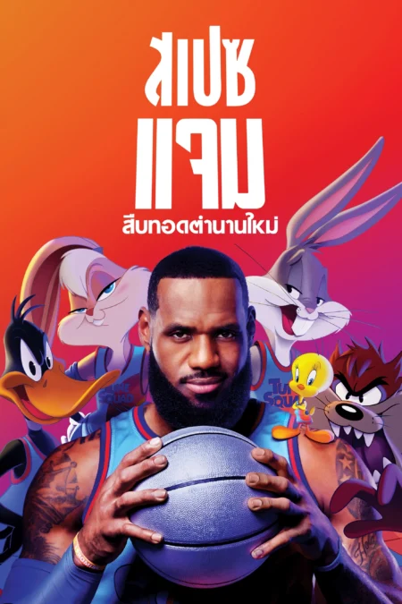 Space Jam A New Legacy (2021) สเปซแจม ทะลุมิติมหัศจรรย์ 2 อะนิวเลกาซี่ - Space Jam: A New Legacy