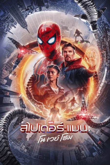 Spider Man No Way Home (2021) สไปเดอร์แมน โน เวย์ โฮม - Spider-Man: No Way Home (2021)