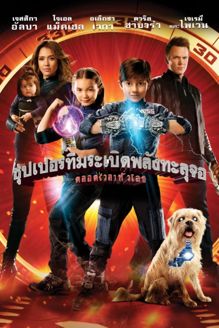 Spy Kids All the Time in the World (2011) ซุปเปอร์ทีมระเบิดพลังทะลุจอ - Spy Kids: All the Time in the World