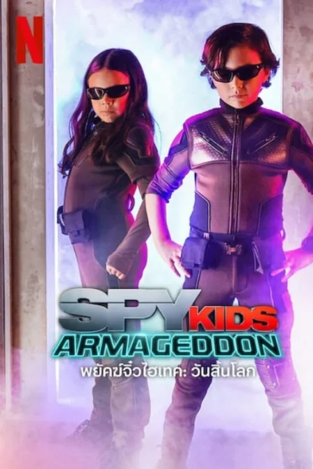 Spy Kids Armageddon (2023) พยัคฆ์จิ๋วไฮเทค วันสิ้นโลก - Spy Kids: Armageddon