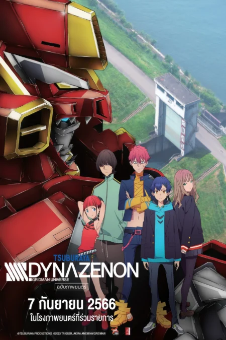 SSSS.Dynazenon Movie SSSS (2023) ไดนาเซนอน มูฟวี่ - 劇場総集編「SSSS.DYNAZENON」