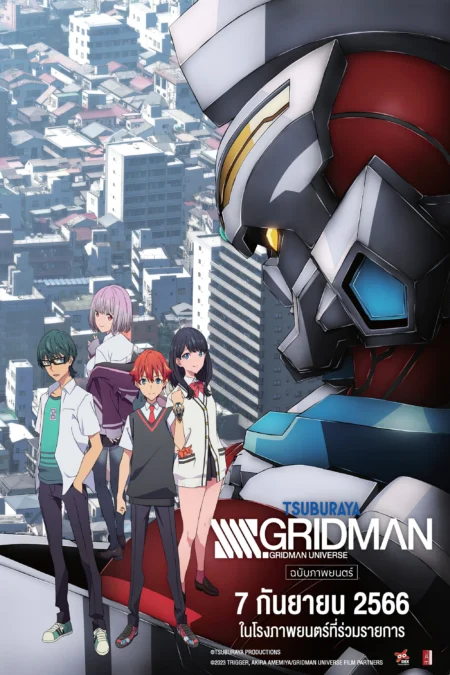 SSSS.GRIDMAN Movie (2023) SSSS กริดแมน มูฟวี่ - 劇場総集編「SSSS.GRIDMAN」