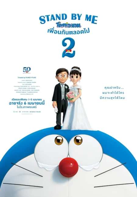 Stand by Me Doraemon 2 (2020) โดราเอมอน เพื่อนกันตลอดไป 2 - STAND BY ME ドラえもん2