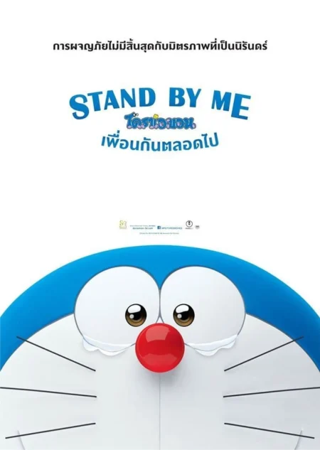 Stand by Me Doraemon (2014) โดราเอมอน เพื่อนกันตลอดไป - STAND BY ME ドラえもん