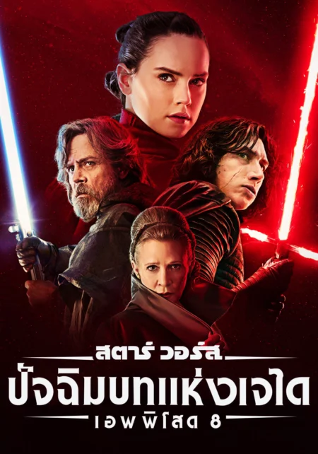 Star Wars Episode VIII The Last Jedi (2017) สตาร์ วอร์ส ปัจฉิมบทแห่งเจได - Star Wars: The Last Jedi