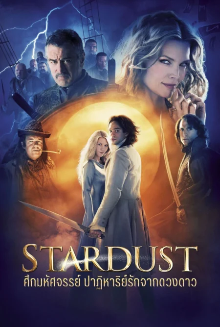 Stardust (2007) ศึกมหัศจรรย์ ปาฏิหาริย์รักจากดวงดาว - Stardust