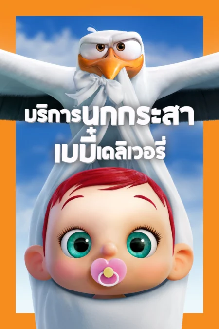 Storks (2016) บริการนกกระสาเบบี๋เดลิเวอรี่ - Storks