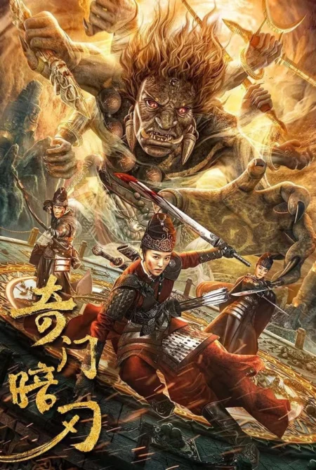 Strange Door and Dark Blade (2022) ศาสตราวุธลับกับมิติอัศจรรย์ - 奇门暗刃