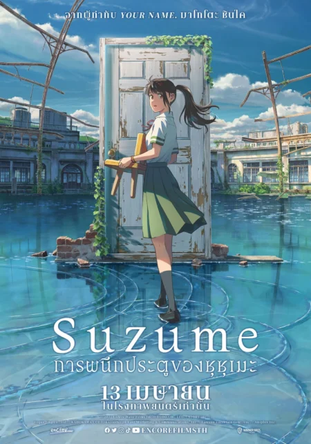 Suzume (Suzume no tojimari) (2023) การผนึกประตูของซุซุเมะ - すずめの戸締まり