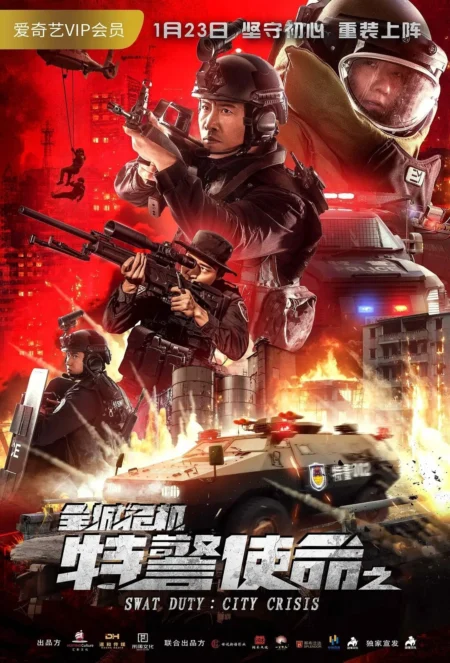 Swat Duty City Crisis (2020) หน่วยพิฆาตล่าข้ามโลก - 特警使命之全城危机