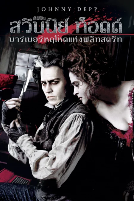 Sweeney Todd The Demon Barber of Fleet Street (2007) สวีนนีย์ ท็อดด์ บาร์เบอร์หฤโหดแห่งฟลีทสตรีท - Sweeney Todd: The Demon Barber of Fleet Street