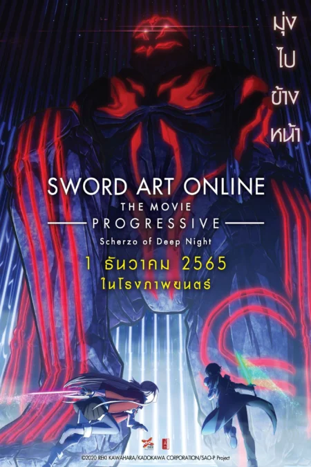 Sword Art Online the Movie: Progressive Scherzo of Deep Night (2022) ซอร์ด อาร์ต ออนไลน์ โปรเกรสซีฟ เดอะมูฟวี่ : สแกรโซแห่งสนธยาโศก - 劇場版 ソードアート・オンライン -プログレッシブ- 冥き夕闇のスケルツォ