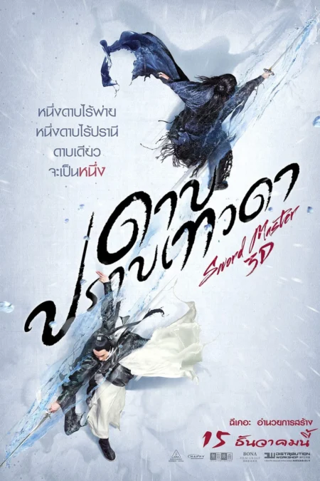 Sword Master (2016) ดาบปราบเทวดา - 三少爷的剑