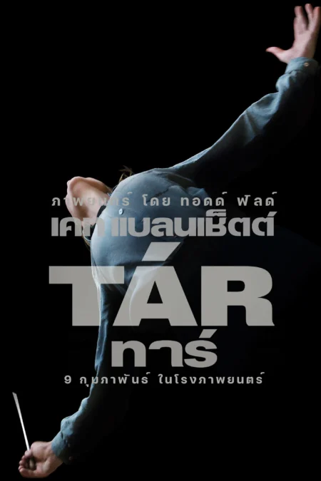 Tar (T?R) (2022) ทาร์ - TÁR