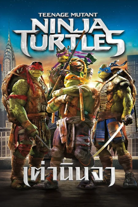 Teenage Mutant Ninja Turtles (2014) เต่านินจา - Teenage Mutant Ninja Turtles