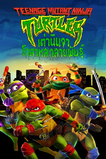 Teenage Mutant Ninja Turtles: Mutant Mayhem (2023) เต่านินจา: โกลาหลกลายพันธุ์ - Teenage Mutant Ninja Turtles: Mutant Mayhem