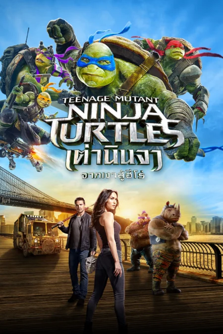 Teenage Mutant Ninja Turtles Out of the Shadows (2016) เต่านินจา จากเงาสู่ฮีโร่ - Teenage Mutant Ninja Turtles: Out of the Shadows