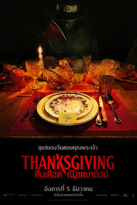 Thanksgiving (2023) คืนเดือดเชือดขาช็อป - Thanksgiving