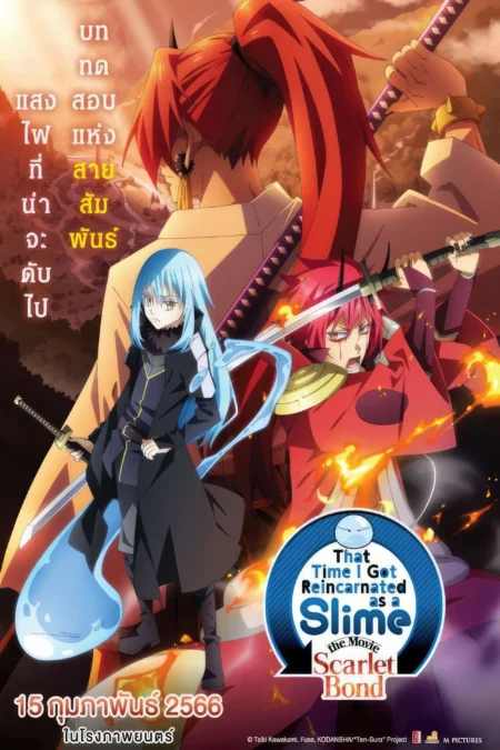 That Time I Got Reincarnated as a Slime the Movie: Scarlet Bond (2022) เกิดใหม่ทั้งทีก็เป็นสไลม์ไปซะแล้ว เดอะมูฟวี่ สายสัมพันธ์สีชาด - 劇場版 転生したらスライムだった件 紅蓮の絆編